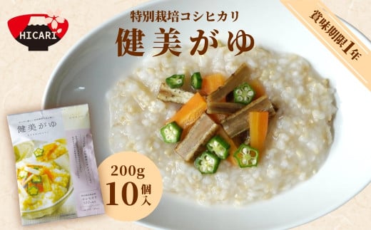 健美がゆ(200g×10個入)新潟県産コシヒカリ100%使用 レトルトパック 防災 防災グッズ 備蓄 家庭備蓄 非常食 防災食 災害対策 ローリングストック 新潟県 五泉市 株式会社ヒカリ食品