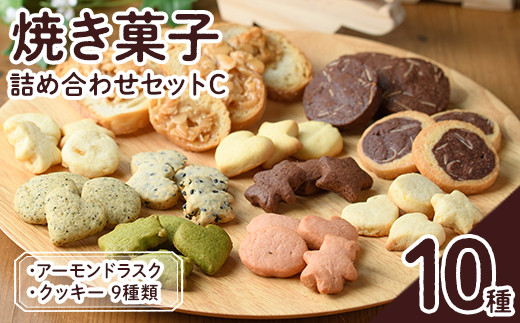 焼き菓子詰め合わせセットC(10種・合計670g)お菓子 詰め合わせ ラスク クッキー 手作り スイーツ 常温 常温保存【ksg1504】【ゆり工房】 1430247 - 福岡県春日市