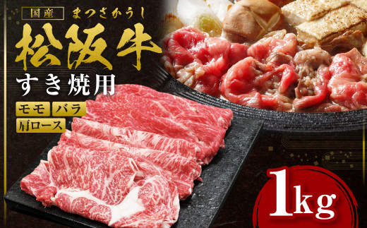 松阪牛 肩ロース モモ バラ 1kg 国産牛 和牛 ブランド牛 JGAP家畜・畜産物 農場HACCP認証農場 牛肉 肉 高級 人気 おすすめ 神戸牛 近江牛 に並ぶ 日本三大和牛 松阪 松坂牛 松坂 赤身 ギフト箱入り ギフト 贈答 三重県 多気町 SS-062