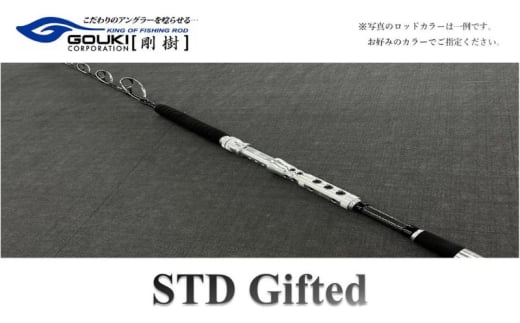 剛樹　STD ギフテッド （STD　Gifted　SR165） 165cm ウェイト負荷70−300 ベイトタイプ　釣り 釣具 釣竿 ロッド 1534028 - 神奈川県茅ヶ崎市