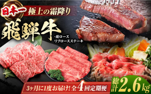 【4回定期便】 特選 飛騨牛 肩ロース リブロースステーキ 総計2.6kg しゃぶしゃぶ 焼肉 すき焼き / 牛肉 飛騨牛 和牛 / 白川町 / 浅井商店 [AWBJ011]