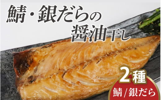 鯖・銀だらの醤油干し 詰め合わせ / 鯖 銀だら 詰合せ 干物 醤油干し 醤油 ふっくら フライ 天ぷら ジューシー 1530155 - 福井県小浜市