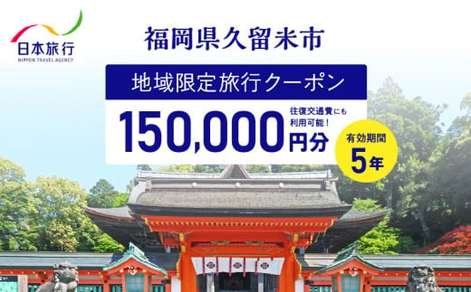 福岡県久留米市　日本旅行　地域限定旅行クーポン150,000円分_【5年間利用可能】 福岡県 久留米市 日本旅行 地域限定 旅行クーポン 150,000円分 宿泊 観光 体験 旅行 トラベル ギフト 温泉 宿泊券 旅館 家族 カップル ホテル クーポン 九州 宿泊予約 プレゼント_Re042 1556603 - 福岡県久留米市