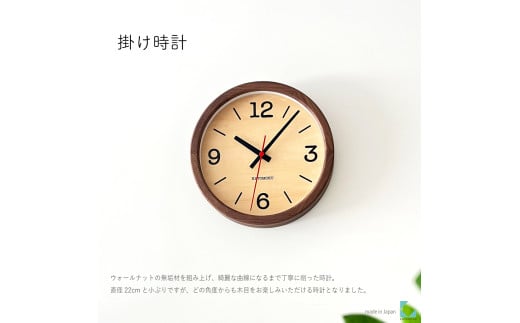 【C-63-WA1】KATOMOKU Muku clock km-136　木製掛け時計（ウォールナット） 1534790 - 岐阜県郡上市