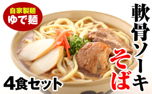 軟骨ソーキそば　ゆで麺4食セット