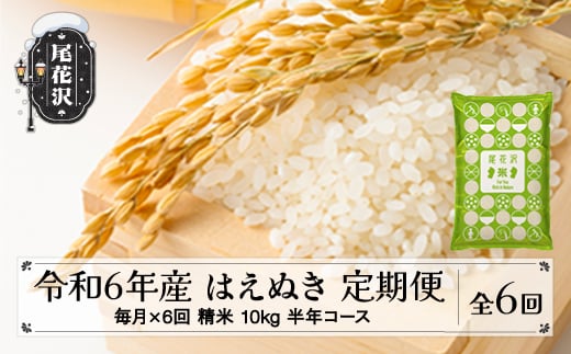 新米 米 はえぬき 毎月定期便 半年コース 10kg 5kg×2 精米 令和6年産 2024年産 山形県尾花沢市産 kb-hastb10x6-1 1月配送開始 1535097 - 山形県尾花沢市