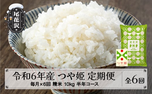 新米 米 つや姫 毎月定期便 半年コース 10kg 5kg×2 精米 令和6年産 2024年産 山形県尾花沢市産 kb-tsstb10x6-12 12月配送開始 1535065 - 山形県尾花沢市