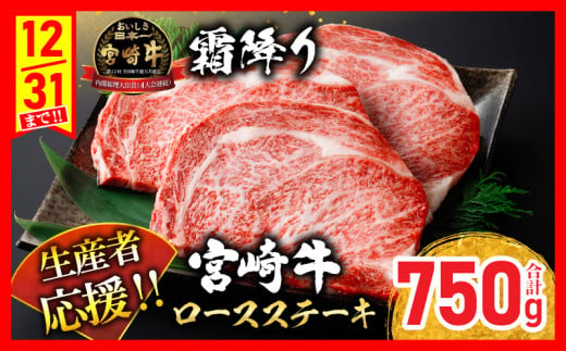 生産者応援 数量限定 宮崎牛 ロース ステーキ 3枚 牛肉 ビーフ 黒毛和牛 国産 ブランド牛 食品 おかず ディナー 人気 おすすめ 鉄板焼き 高級 贅沢 上質 ご褒美 お祝 記念日 イベント グルメ 枚数が選べる 宮崎県 日南市 送料無料_DB26-24 1297896 - 宮崎県日南市