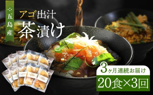 【全3回定期便】 五島産 鮮魚 アゴ出汁茶漬け 5種×4セット 計20食 お茶漬け 茶漬け あごだし あご 出汁 鮮魚 魚 海産物 【HOTEL AOKA KAMIGOTO】 [RBL044] 1128695 - 長崎県新上五島町