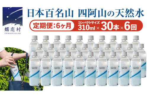 【 6か月 定期便 】Water 310ml×30本入 水 ミネラルウォーター 6回 定期 天然水 飲料水 通販 備蓄 ローリングストック 備蓄用 ペットボトル 防災 工場直送 箱買い まとめ買い 国産 嬬恋銘水 日用品 [BA007tu]