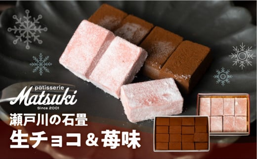 [先行予約]瀬戸川の石畳 生チョコ 2種 スイーツ ご褒美 チョコレート 無添加 食べ比べ 人気 パティスリーマツキ 1万円 10000円 お試しサイズ