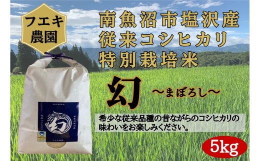 【新米】令和６年産　南魚沼塩沢産コシヒカリ　特別栽培米　白米５kg 1531754 - 新潟県南魚沼市