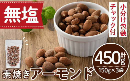 ＜ポスト投函でお届け！＞無塩の素焼きアーモンド(計450g・150g×3袋) アーモンド 小分け 食塩不使用 無塩 素焼き ノンオイル 油不使用 おつまみ おやつ 常温 常温保存 チャック付き【ksg1540-B】【nono'smuffin】