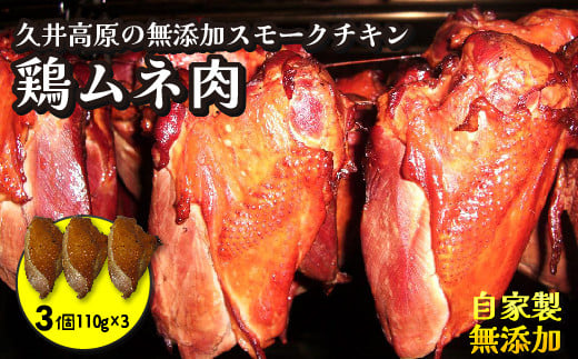 無添加スモークチキン 胸肉 3個 取り寄せ サラダ用チキン ご当地グルメ 無薬で育てた広島産 鶏肉を使用した自家製スローフード 手作り 鶏の燻製 広島県三原市 024004 1532529 - 広島県三原市