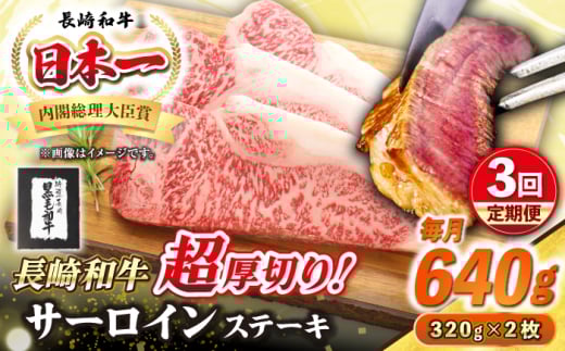 【全3回定期便】【A4〜A5ランク】長崎和牛 超厚切り サーロインステーキ 640g（320g×2枚）《壱岐市》【シュシュ】 牛肉 和牛 国産 長崎和牛 ステーキ サーロイン 冷凍配送 霜降り [JGE031] 1532106 - 長崎県壱岐市