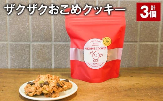 ザクザクおこめクッキー 計3個 お菓子 おやつ クッキー
