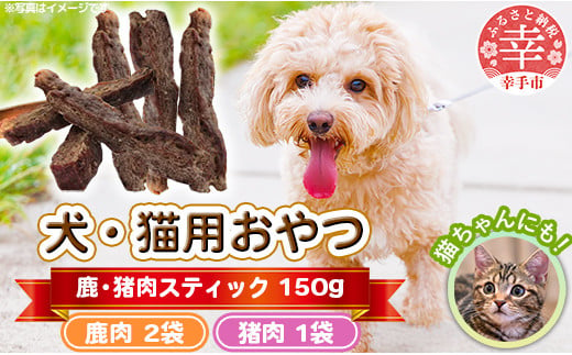 犬・猫用おやつ【鹿肉】50g×2袋【猪肉】 50g×1袋（計150g）