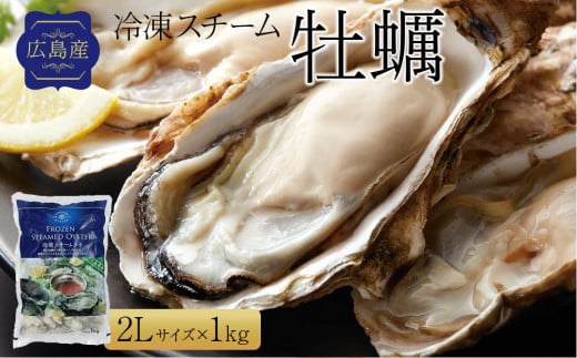 広島県産冷凍スチーム牡蠣 2L 約1kg 512654 - 広島県尾道市