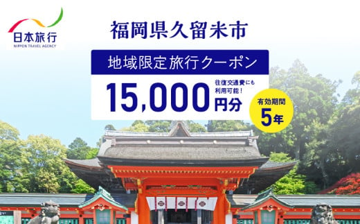 福岡県久留米市　日本旅行　地域限定旅行クーポン15,000円分_【5年間利用可能】 福岡県 久留米市 日本旅行 地域限定 旅行クーポン 15,000円分 宿泊 観光 体験 旅行 トラベル ギフト 温泉 宿泊券 旅館 家族 カップル ホテル クーポン 九州 宿泊予約 プレゼント_Re038 1556599 - 福岡県久留米市