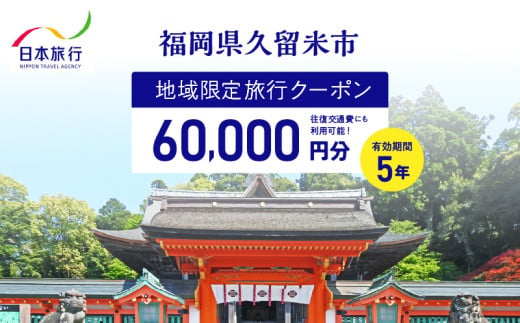 福岡県久留米市　日本旅行　地域限定旅行クーポン60,000円分_【5年間利用可能】 福岡県 久留米市 日本旅行 地域限定 旅行クーポン 60,000円分 宿泊 観光 体験 旅行 トラベル ギフト 温泉 宿泊券 旅館 家族 カップル ホテル クーポン 九州 宿泊予約 プレゼント_Re040 1556601 - 福岡県久留米市