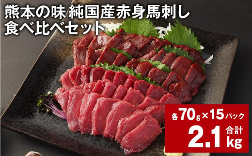 熊本の味 純国産赤身馬刺し 食べ比べセット 計約2.1kg 2種類 馬肉 ウマ 馬刺 1531547 - 熊本県合志市