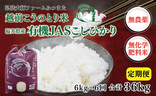 【定期便6回】令和6年度産新米　有機JASこしひかり　6㎏(3㎏×2袋)〈弘法大師ファームみつまた〉 1551139 - 福井県越前市