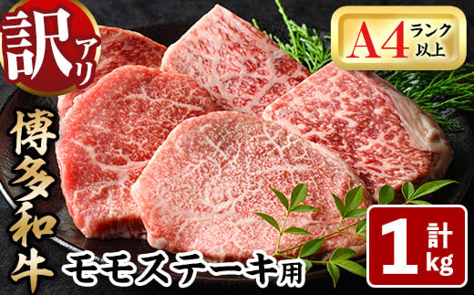 ＜訳あり・不揃い＞博多和牛モモステーキ(計1kg・100g×10P) 牛肉 黒毛和牛 国産 モモ肉 ステーキ BBQ 小分け ＜離島配送不可＞【ksg1481】【MEATPLUS】 1375664 - 福岡県春日市