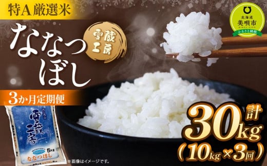 【3か月定期便】 ななつぼし 10kg ×3回 雪蔵工房 特A厳選米 【令和6年産】 680205 - 北海道美唄市