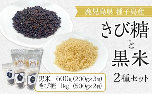 種子島産さとうきび100％！ きび糖・黒米セット【砂糖 さとう きび砂糖 きび糖 米 お米 黒米 くろごめ こくまい くろまい 調味料 個包装 小分け お菓子 料理 お菓子作り カルシウム ミネラル 健康  特産品 鹿児島県 中種子町 ふるさと納税 送料無料 BO03】 1531253 - 鹿児島県中種子町