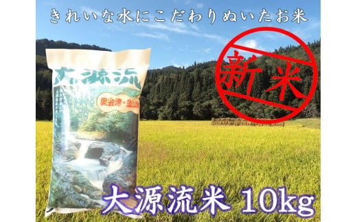 【令和６年産】大源流米コシヒカリ１０ｋｇ 276153 - 福島県金山町