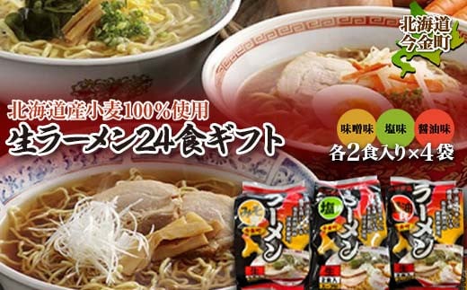 【北海道産小麦100%使用】小川食品自慢の生ラーメン24食ギフト 味噌・塩・醤油２食入り(スープ付)330g×各4袋 F21W-365 クラウドファンディング 実施中 GCF 1535398 - 北海道今金町