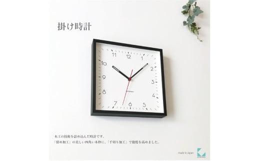 【B-85-BR1】KATOMOKU Square clock km-114　木製掛け時計（ブラウン） 1534763 - 岐阜県郡上市