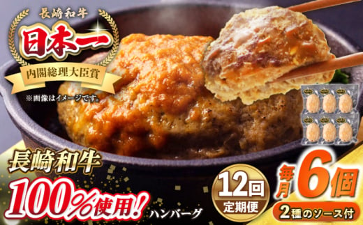 【全12回定期便】シュシュの長崎和牛ハンバーグ 130g×6個セット《壱岐市》【シュシュ】 牛 牛肉 和牛 国産  長崎和牛 ハンバーグ 小分け  お惣菜 簡単調理 冷凍ハンバーグ 6個 ソース セット ギフト 贈答用 冷凍配送 [JGE042] 1532117 - 長崎県壱岐市