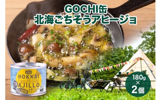 GOCHI缶 北海ごちそうアヒージョ180g× 2個 アヒージョ つぶ貝 海鮮 海鮮食品 魚介類 缶詰 キャンプ 手軽 北海道産 常温 おすすめ ギフト おいしい お取り寄せ 送料無料 北海道 札幌市 1250632 - 北海道札幌市