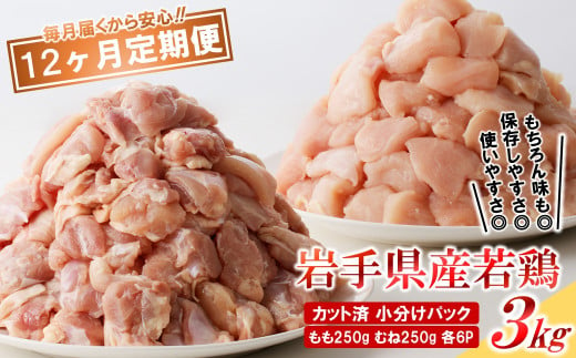 【12カ月定期便】「便利な小分け、カット済！」岩手県産若鶏 もも、むね肉 計3kg