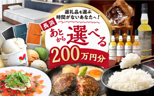 【あとから選べる】長浜市ふるさとギフト 200万円分 ウイスキー AMAHAGAN 酒 近江牛 サーモン エアウィーヴ アイス 米 ハンバーグ 皮 定期便 ギフト カタログ あとからセレクト [AQXX011] 1532958 - 滋賀県長浜市