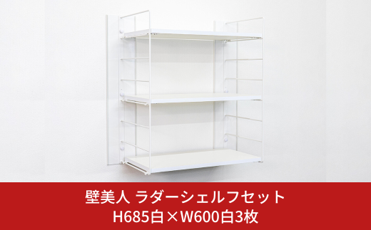 壁美人 ラダーシェルフセット H685白×W600白 3枚 壁掛けホルダー ウォールシェルフ 壁掛け収納 ホッチキス 簡単 おしゃれ  リビング  キッチン 【116S003】