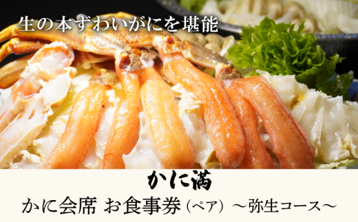 かに料理 お食事券 弥生コース (ペア) 京都かに料理 かに満 お食事券 食事券 かに満会席 弥生(やよい) 全9品 コース料理 本ずわいがに 4Lサイズ 大型 ずわいがに お造り バター焼き 天麩羅 雑炊 デザート 城陽市 京都