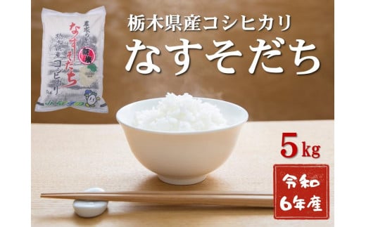 令和6年産 栃木県産　コシヒカリ　なすそだち　5kg ＪＡなすの産地直送　【大田原市・那須塩原市・那須町共通返礼品】 1045128 - 栃木県大田原市