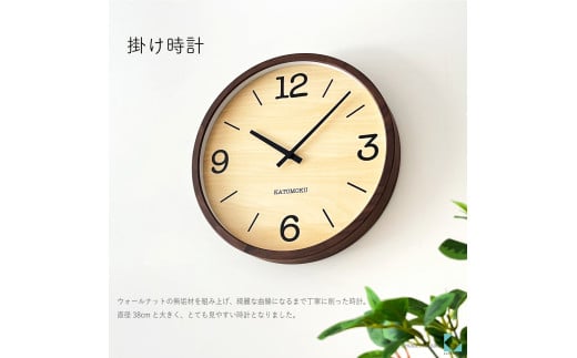 【D-26-WA1】KATOMOKU Muku clock km-137　木製掛け時計（ウォールナット） 1534795 - 岐阜県郡上市