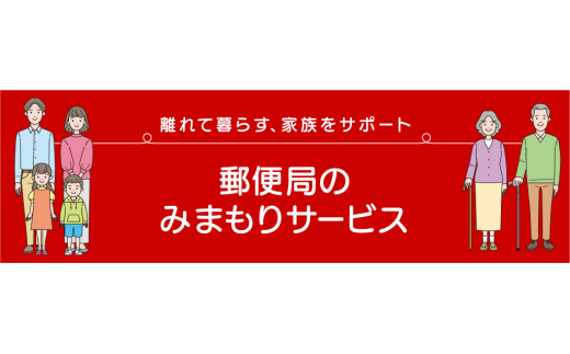 郵便局のみまもりサービス「みまもりでんわサービス(固定電話)」(3か月)TKY-04