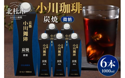 ＜小川珈琲＞炭焼珈琲　アイスコーヒー　微糖 1000ml×6本 コーヒー アイスコーヒー 微糖 1000ml 6本 ストレート 紙パック 炭焼焙煎 小川珈琲 珈琲 コーヒー飲料 熱処理殺菌 無菌充填 常温保存可 山梨 北杜市 1543925 - 山梨県北杜市