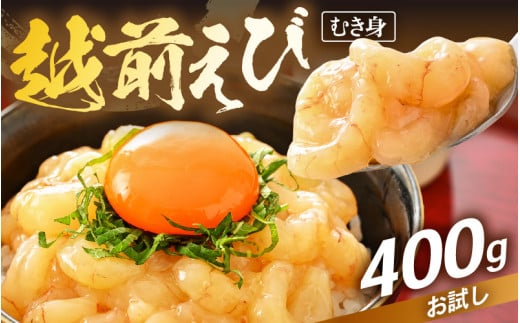 殻むき不要！幻と呼ばれる「越前えび」（むき身）400g（200g × 2袋）背わた処理済 【天然 日本海 越前町産 鮮度抜群 国産 ブランド エビ がまエビ ガサエビ ガラエビ むきエビ 小分け えび 魚介類 魚貝類 福井県 魚介 海鮮 寿司 刺身 サラダ さかな 甘えび丼 丼 おつまみ 酒の肴 冷凍 解凍 お取り寄せ グルメ 宅飲み 日常使い おすそわけ ギフト】 [e15-a058] 1542458 - 福井県越前町