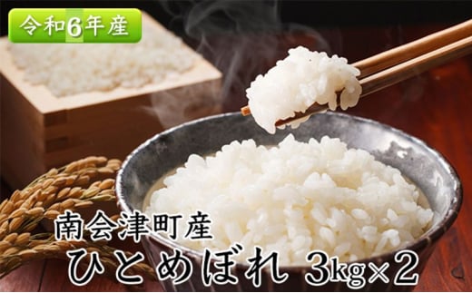 令和6年産【南会津町産】ひとめぼれ　3kg×2　合計6kg [№5883-0213] 597721 - 福島県南会津町