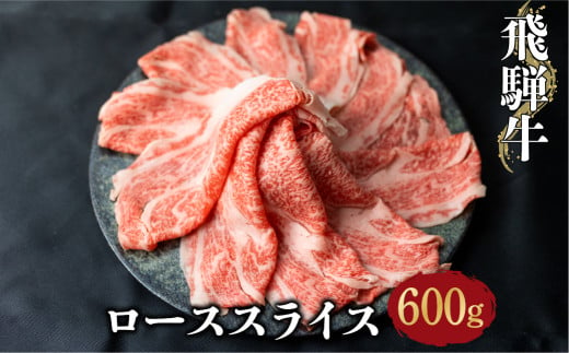 飛騨牛ローススライス 600g しゃぶしゃぶ すき焼き 和牛 牛肉 熨斗対応 のし対応 牛肉 肉 和牛 霜降り すきやき 家族 飛騨牛 鍋 30000万円 3万円 [S071]年内お届け 年内配送 728229 - 岐阜県白川村