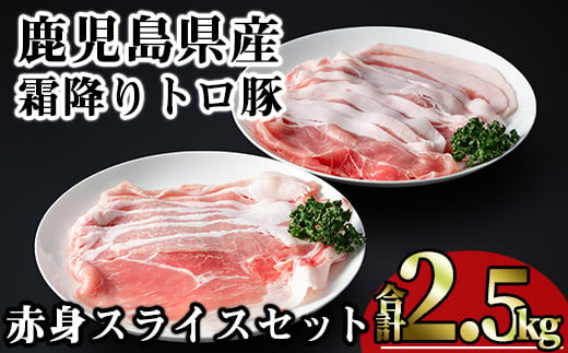 鹿児島県産霜降りトロ豚 赤身スライスセット (合計2.5kg) 鹿児島県産 豚肉 霜降り 【KNOT】 A562