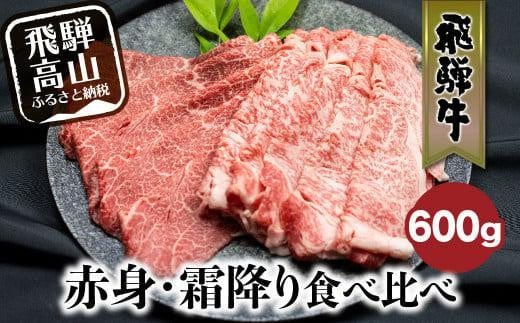 【12月配送】飛騨牛 赤身・霜降り食べ比べ 600g すき焼き 国産牛 和牛 黒毛和牛 発送時期が選べる ロース  のし 熨斗 飛騨高山 飛騨牛のこもり FC015VC12 1531452 - 岐阜県高山市