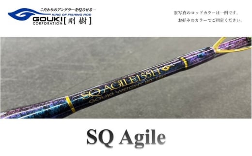 剛樹　SQ アジャイル （SQ-AG175XH） 175cm ウェイト負荷120−200 8:2調子　釣り 釣具 釣竿 ロッド 1534027 - 神奈川県茅ヶ崎市