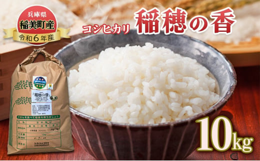 コシヒカリ 『稲穂の香』 10kg 令和6年産 米 兵庫県 稲美町産 1533574 - 兵庫県稲美町