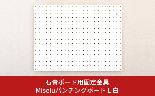 石膏ボード用固定金具 Miseluパンチングボード L 白 壁美人 有孔ボード ホッチキス 簡単 おしゃれ 一時置き 玄関 キッチン DIY 【021S064】